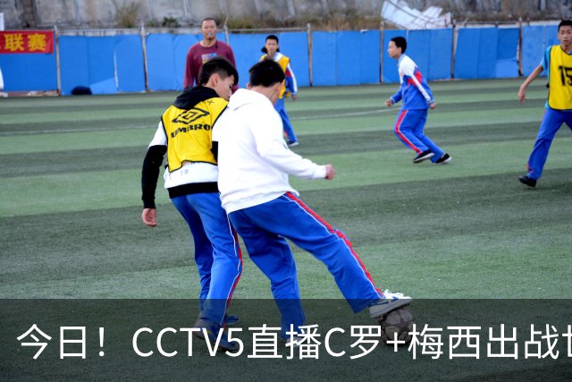 今日！CCTV5直播C罗+梅西出战世界杯，5+转中国男篮，网络转大连可为+英博B队出战中乙